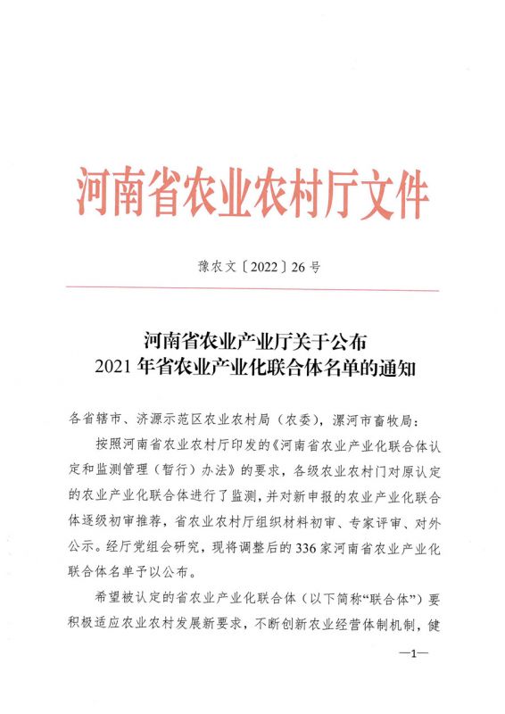 河南省農業(yè)農村廳關于公布2021年省農業(yè)產業(yè)化聯(lián)合體名單的通知