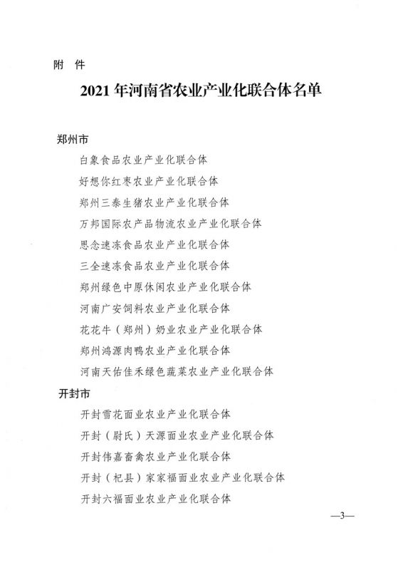 河南省農業(yè)農村廳關于公布2021年省農業(yè)產業(yè)化聯(lián)合體名單的通知