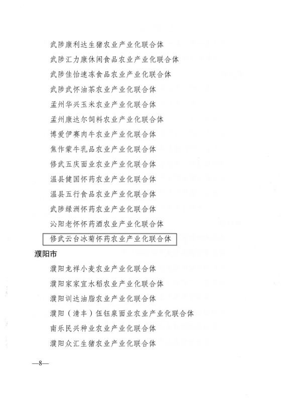 河南省農業(yè)農村廳關于公布2021年省農業(yè)產業(yè)化聯(lián)合體名單的通知