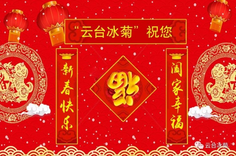 “云臺(tái)冰菊”祝您新春快樂！闔家幸福！